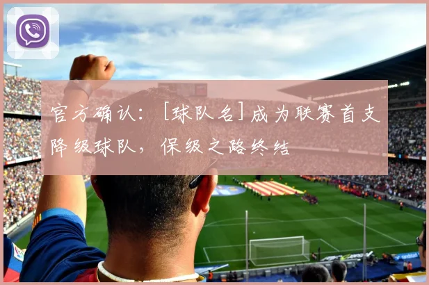 官方确认：[球队名]成为联赛首支降级球队，保级之路终结