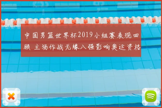 中国男篮世界杯2019小组赛表现回顾 主场作战无缘八强影响奥运资格