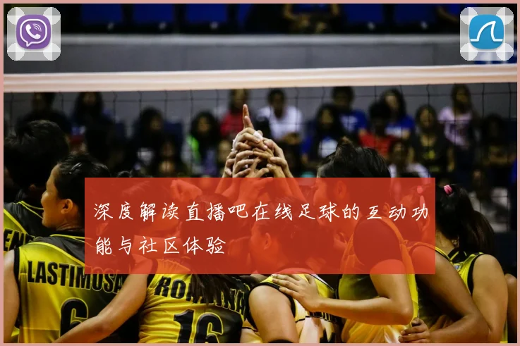 深度解读直播吧在线足球的互动功能与社区体验