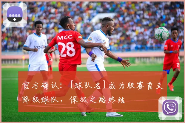 官方确认：[球队名]成为联赛首支降级球队，保级之路终结