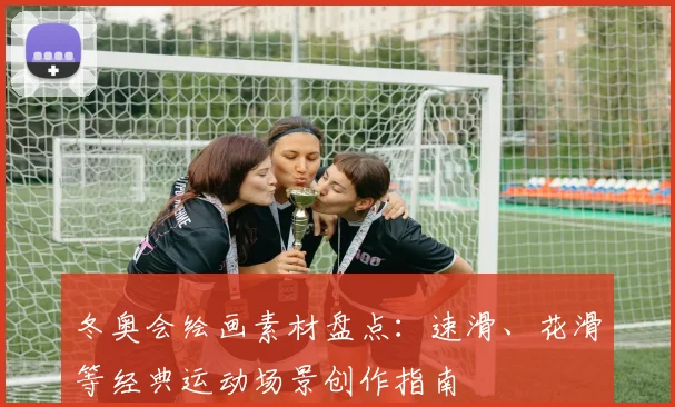 冬奥会绘画素材盘点：速滑、花滑等经典运动场景创作指南