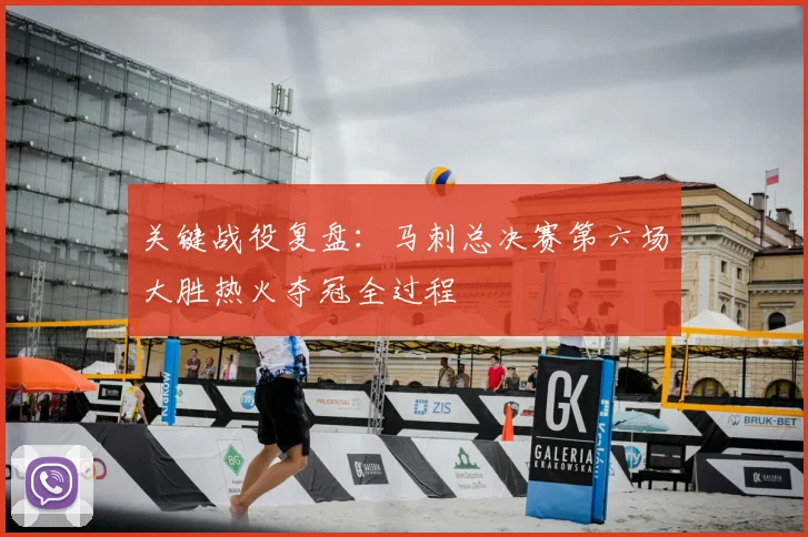 关键战役复盘：马刺总决赛第六场大胜热火夺冠全过程