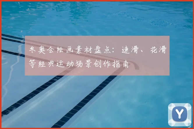 冬奥会绘画素材盘点：速滑、花滑等经典运动场景创作指南